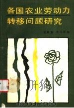 各国农业劳动力转移问题研究   1989  PDF电子版封面  7800361608  戎殿新，司马军主编 