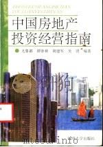 中国房地产投资经营指南 1993 PDF电子版封面 7810352806 尤象都等编著