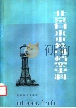 北京自来水公司档案史料  1908年-1949年   1986  PDF电子版封面  11436·8  北京市档案馆等编 