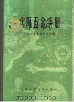 实用五金手册 第2部分 金属材料 5 金属材料的化学成分及机械性能 1980 PDF电子版封面 15119·1277 上海五金采购供应站编