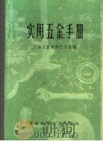实用五金手册 第2部分 金属材料 6 金属材料的尺寸及重量 1980 PDF电子版封面 15119·1277 上海五金采购供应站编