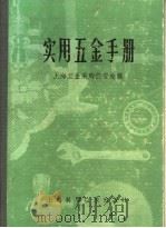 实用五金手册 第3部分 通用配件及器件 12 起重器材 1980 PDF电子版封面 15119·1277 上海五金采购供应站编