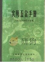 实用五金手册 第4部分 工具 18 钳工工具 1980 PDF电子版封面 15119·1277 上海五金采购供应站编