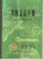 实用五金手册 第4部分 工具 20 测量工具 1980 PDF电子版封面 15119·1277 上海五金采购供应站编