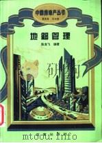 地籍管理 1995 PDF电子版封面 7805764727 陈龙飞编著