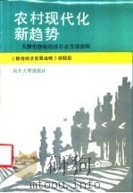 农村现代化新趋势 天津市静海经济社会发展战略 1988 PDF电子版封面 731000163X 《静海经济发展战略》课题组编