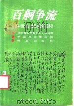 百舸争流 中国农村综合实力百强县改革经验要览 1993 PDF电子版封面 7116012338 国务院发展研究中心农村部等编
