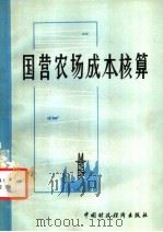 国营农场成本核算   1982  PDF电子版封面  4166·361  内蒙古自治区农牧场总局编写 