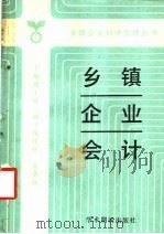 乡镇企业会计   1988  PDF电子版封面  7800450058  谢士欣主编 