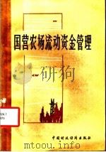 国营农场流动资金管理 1984 PDF电子版封面 4166·525 郭祖昌编写