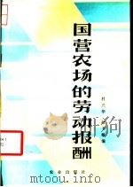 国营农场的劳动报酬   1984  PDF电子版封面  4144·526  杜兴华，赵书敏编 