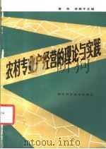 农村专业户经营的理论与实践   1986  PDF电子版封面  17034·132  黄先，李振干主编 