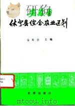 安徽省休宁县综合农业区划   1984  PDF电子版封面  16277·1  金民治主编 