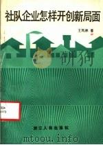 社队企业怎样开创新局面 1984 PDF电子版封面 4103·62 王凤林著