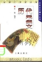 历代吊祭文 1998 PDF电子版封面 7806282068 杜敏编著