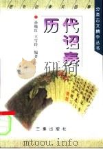 历代诏奏 1998 PDF电子版封面 7806281959 孙晓红,王雪玲编著