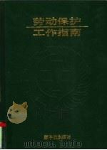 劳动保护工作指南 1999 PDF电子版封面 750222047X 李浿敏主编