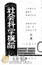 社会科学概论 1938 PDF电子版封面 陈昌浩,陈伯达,杨松等合著