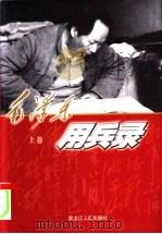 毛泽民用兵录 上 PDF电子版封面 720702942X 黄颇著