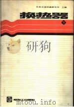 换热器 下 1990 PDF电子版封面 780043012X 兰州石油机械研究所主编