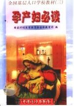 孕产妇必读   1999  PDF电子版封面  7800795446  国家计划生育委员会宣传教育司编 