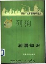 润滑知识   1981  PDF电子版封面  15062·3621  倪履康译 