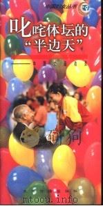 叱咤体坛的“半边天” 中国女运动员 1995 PDF电子版封面 7801130480 赵慕峰著