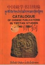 中国藏学书目续编:1992-1995 1997 PDF电子版封面 7119020536 《中国藏学书目》编辑委员会编