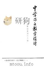 中学作文教学设计 PDF电子版封面 顾黄初,张泽民主编