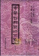 中华古典气功文库  第7册（ PDF版）