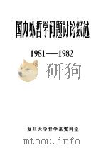 国内外哲学问题讨论综述  1981-1982（ PDF版）