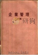 企业管理 上 PDF电子版封面