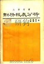 财务报表分析（1970 PDF版）
