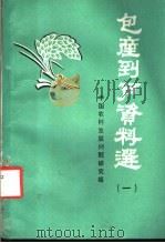包产到户资料选第1辑 PDF电子版封面 中国农村发展问题研究组编