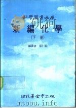 科学图书大库 新编化学 下 1991 PDF电子版封面 郁仁贻