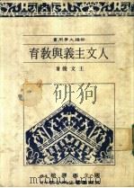 人文主义与教育 1983 PDF电子版封面 9571106453 王文俊著