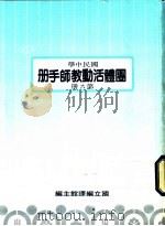 圑体活动科教师手册 第6册 1987 PDF电子版封面 国立编译馆