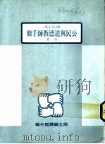公民与道德教师手册  第1册   1989  PDF电子版封面    国立编译馆 