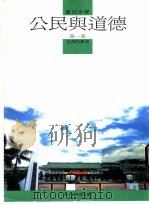 公民与道德教科书 第1册 1986 PDF电子版封面 国立编译馆