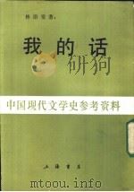 中国现代文学史参考资料 我的话 上 1948 PDF电子版封面 林语堂著
