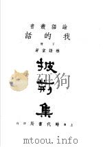 我的话 下 披荆集 1948 PDF电子版封面 林语堂撰