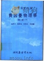 科学图书大库 费因曼物理学 第2部 下 1988 PDF电子版封面 陈顺强编