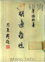 胡适杂忆 1980 PDF电子版封面 唐德刚著