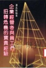 企业经营者与员工们扭转危险的宝贵经验 PDF电子版封面 潘兆伦编著