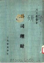 公司理财 1971 PDF电子版封面 7801472403 邓明然等编著