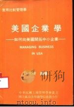 美国企业学-如何向美国开拓中小企业   1978  PDF电子版封面    范光陵编著 