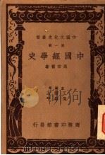 中国经学史 1937 PDF电子版封面 7100014336 马宗霍著