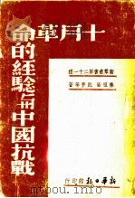 十月革命的经验与中国抗战   1939  PDF电子版封面    林祖涵著 