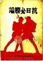 抗日必胜论   1937  PDF电子版封面    章乃器著 