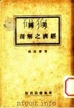 美国经济之解剖 1932 PDF电子版封面 雷声洪编